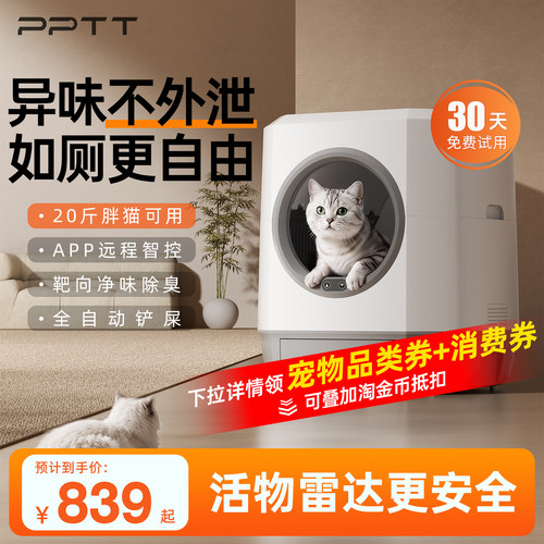PPTT全自动猫砂盆隔臭除臭