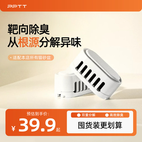 PPTT智能猫砂盆专用净味小方