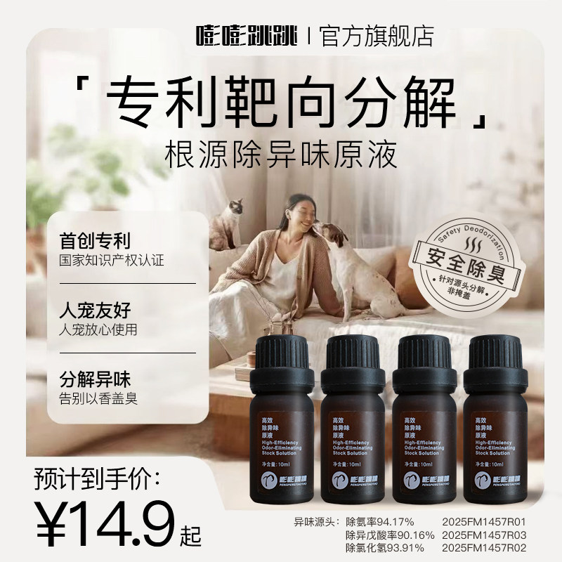 嘭嘭跳跳除臭液靶向分解除味人宠友好高效除臭宠物猫狗除味液