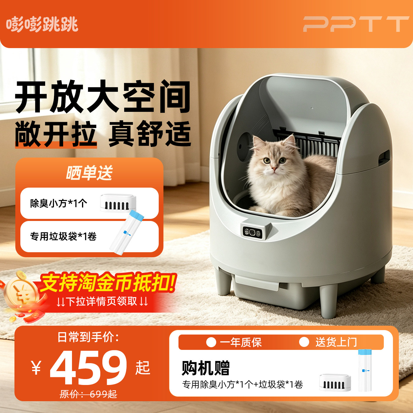 PPTT开放式智能猫砂盆除臭