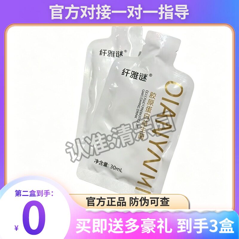 正品纤雅谜胶原蛋白益生元轻畅饮酵素嗖身果汁纤雅谜果饮微商糖果