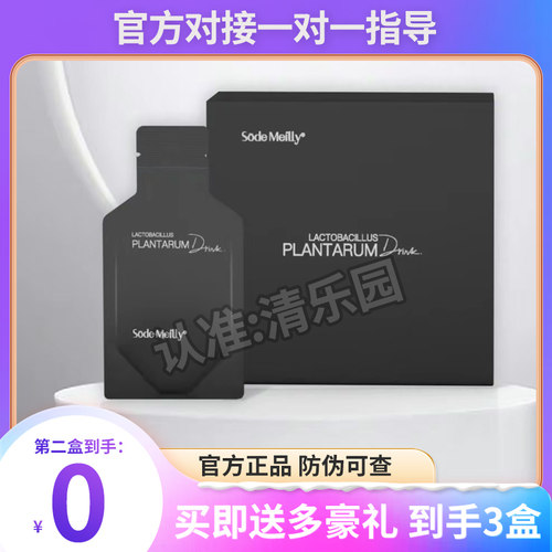 Sode Meilly植物乳植杆菌风味饮品微商小红书同款【官方正品】
