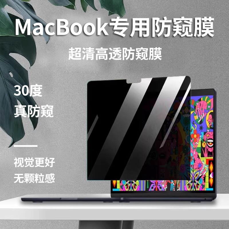 macbook电脑防偷窥膜屏幕膜