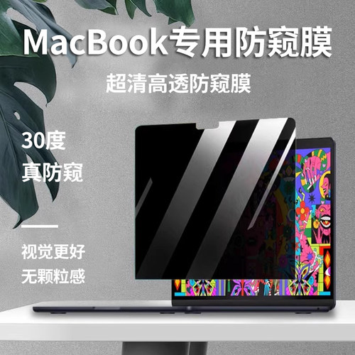 26款macbook电脑防偷窥膜屏幕膜