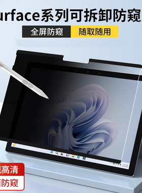 适用微软surface pro9磁吸防窥膜prox/9/8/7/6/5/4防偷窥保护膜laptop13.5寸可拆卸平板电脑屏幕隐私贴膜GO3