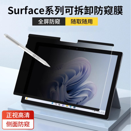 适用微软surface pro9磁吸防窥膜prox/9/8/7/6/5/4防偷窥保护膜laptop13.5寸可拆卸平板电脑屏幕隐私贴膜GO3