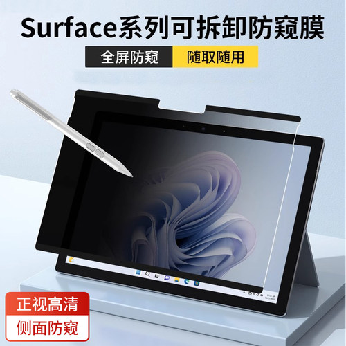 磁吸防偷窥屏幕保护膜surface