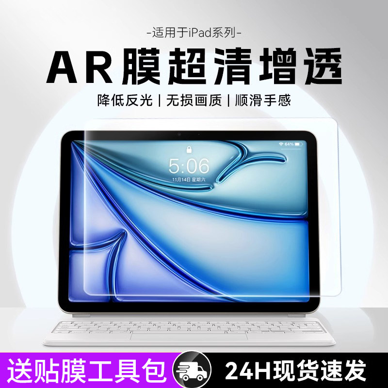 适用ipadpro ar膜2024新款air6保护膜mini7屏幕膜air5非钢化膜4贴膜苹果平板10代高清增透11寸抗反光10.2全屏