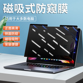 笔记本磁吸防窥膜14寸磁吸保护膜适用联想电脑防窥膜磁吸惠普华硕