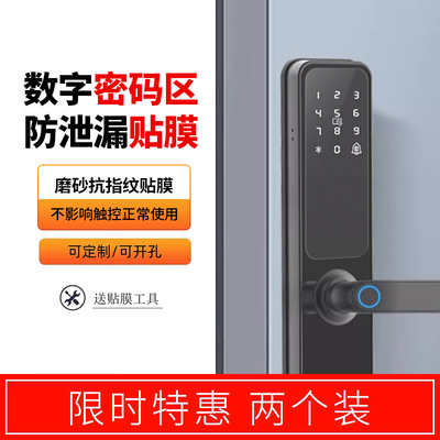 指纹锁贴膜密码锁定制保护膜智能门锁通用屏幕膜防指纹保护膜防刮定制开孔非钢化膜全自动门锁标准锁贴膜