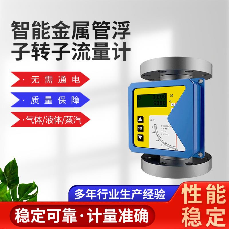 金属转子流量计液晶显示智能芯片多种型号金属管浮子流量计供应