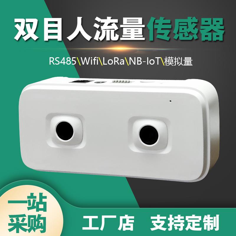 公厕双目3D视频客人流量摄像头AI智能双向进出统计存储RJ45计数器