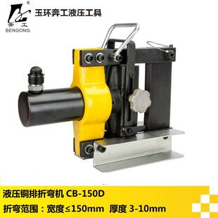 液压折弯机CB-150D小型铜排折弯机铜排折弯机