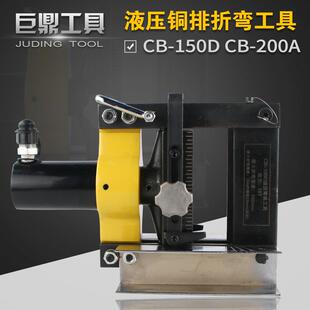 铜排弯曲机CB-150D液压弯排机CB-200A铜排折弯机母线折弯机