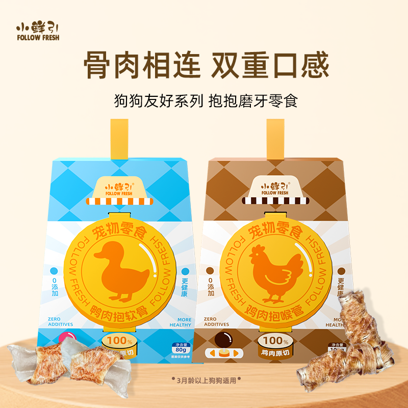 小鲜引抱抱系列狗磨牙零食鸡肉喉管鸭肉软骨中小型犬训练奖励