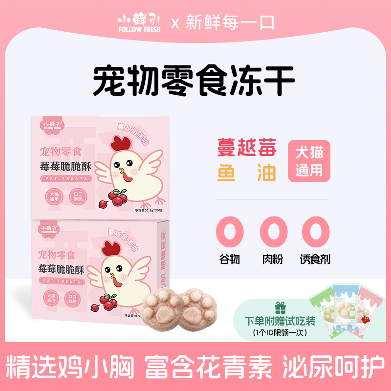 小鲜引莓莓脆脆酥冻干猫零食宠物鸡胸肉蔓越莓鱼油小猫咪狗狗通用