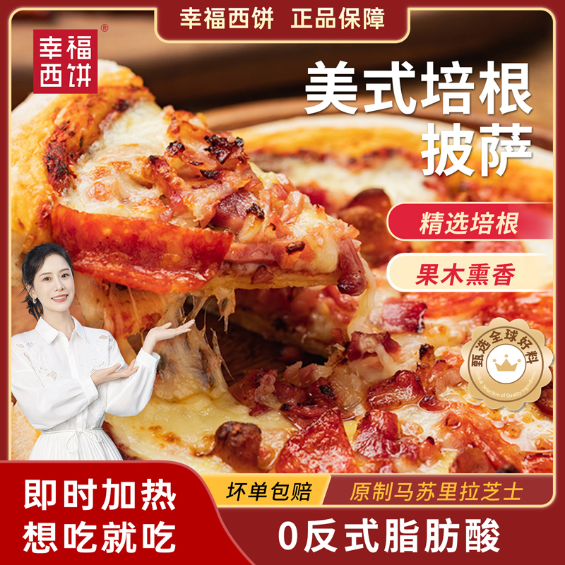 家用幸福西饼美式培根披萨190g