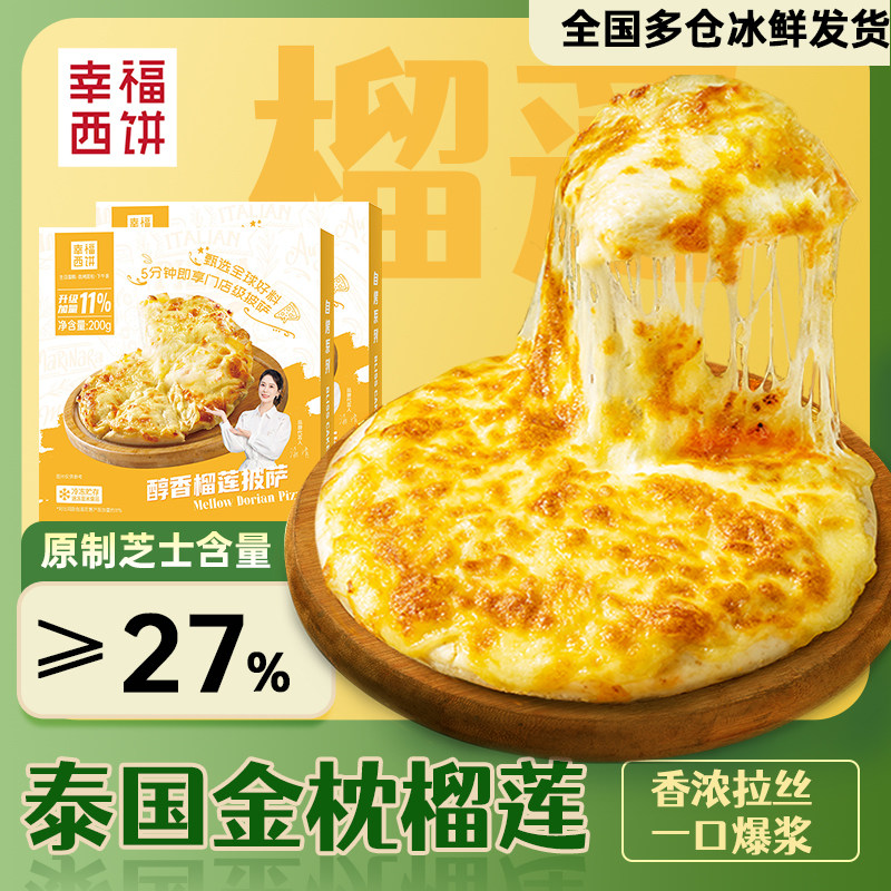 200g泰国金枕榴莲披萨
