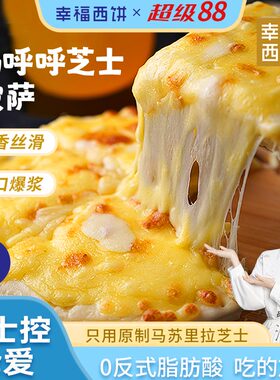 幸福西饼披萨成品加热即食榴莲芝士条原制奶酪空气炸锅半成品早餐