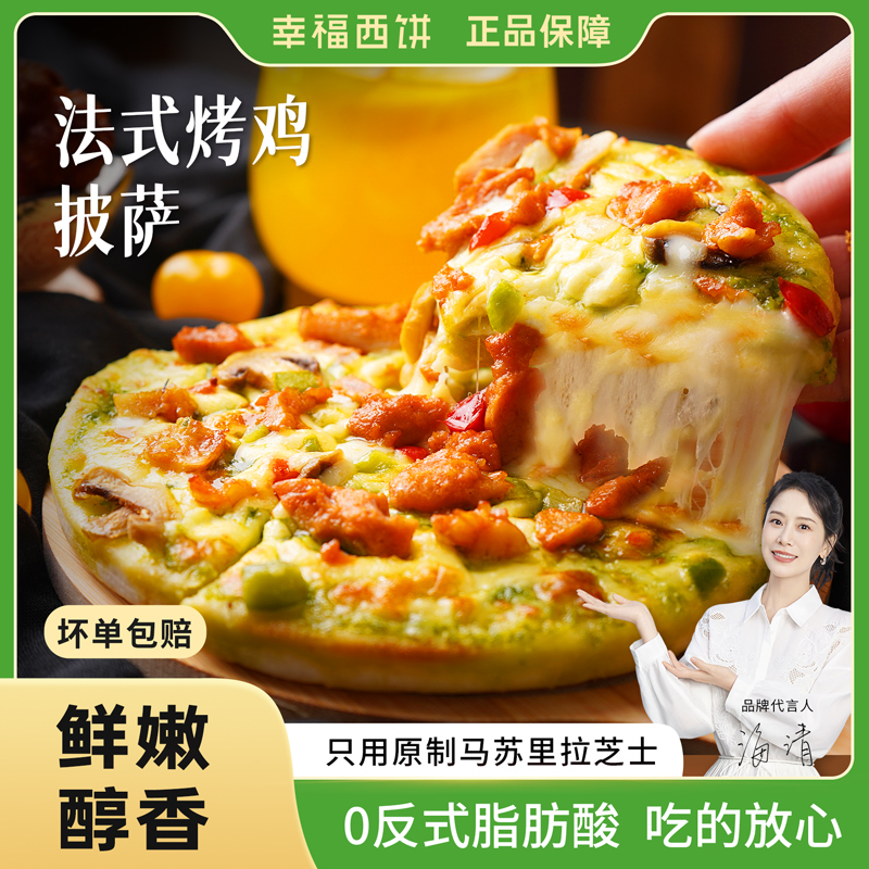 法式烤鸡早餐披萨加热即食半成品