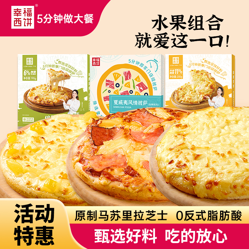 家用幸福西饼披萨190g加热即食