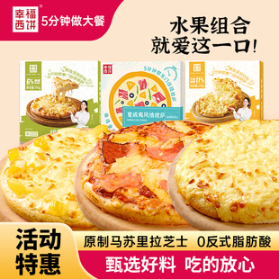 幸福西饼披萨半成品加热即食空气炸锅三口味六英寸儿童早餐烘焙品
