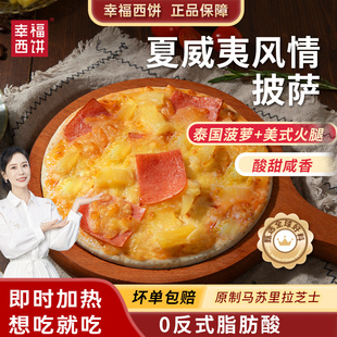 幸福西饼披萨半成品加热即食烤箱空气炸锅速食 夏威夷菠萝火腿