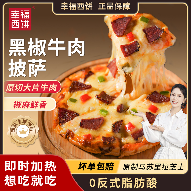 家用幸福西饼黑椒牛肉披萨190g