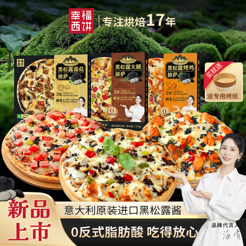 5分钟在家加热即可食用，披萨搭配黑松露更