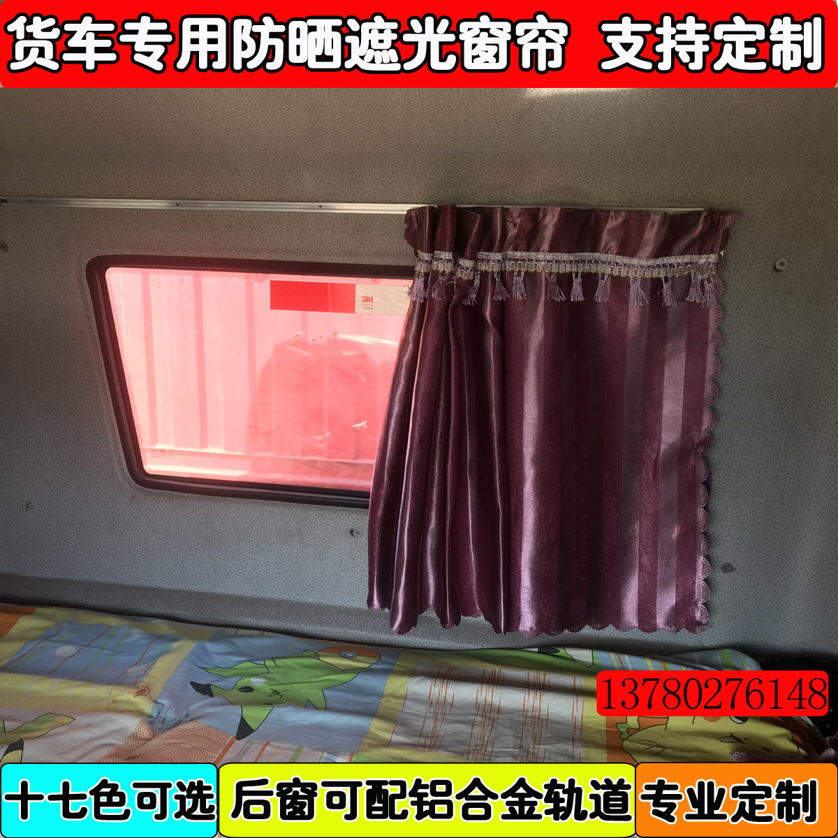 大货车专用遮光窗帘后窗窗帘解放J6/JH6/J6P悍V天V汕德卡防晒帘