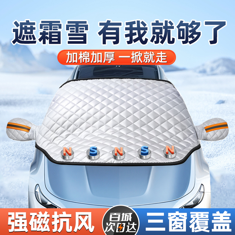 汽车遮雪挡车衣风挡玻璃防冻罩冬季加厚防冻防霜防雪车窗防冻车罩