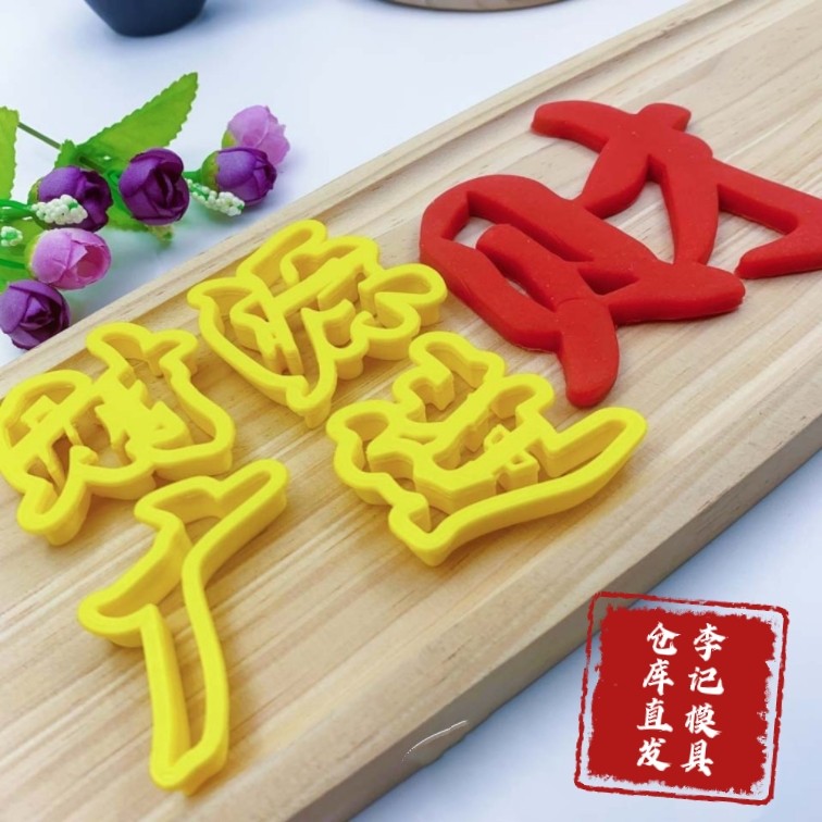 财源广进招宝滚滚花馍模