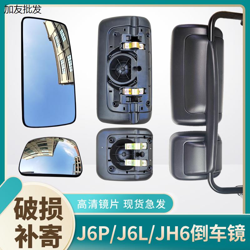 适用解放J6P后视镜总成JH