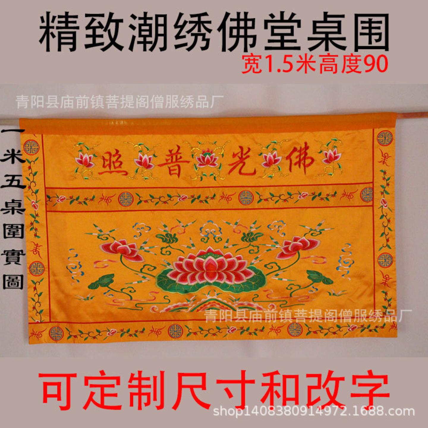 寺庙用品佛堂绣品.米供桌布台围