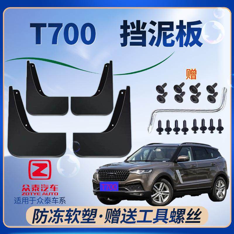 适用众泰T700挡泥板专车专用前后轮挡泥皮汽车配件软胶耐用免打孔
