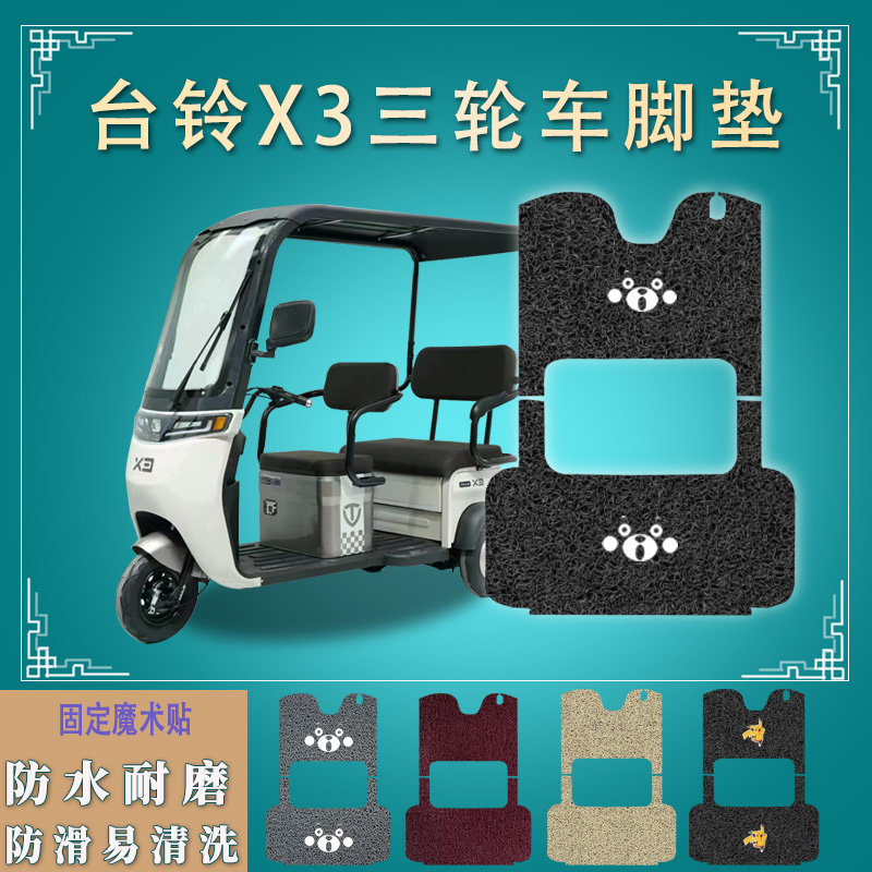 适用台铃X3电动三轮车脚垫电瓶车踏垫踩垫皮防滑防水TL120ZH-27