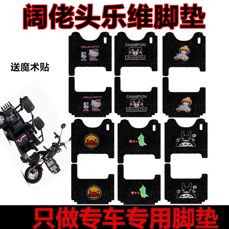 适用于阔佬头乐维电动三轮车脚垫防水耐磨丝圈踏板垫车衣坐垫套