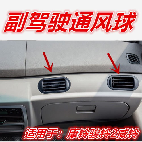 适用于江淮配件康铃2帅铃骏铃2威铃货车副驾驶暖风空调出风口风球