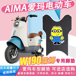 适用露娜W190-TDT2150Z电动车脚垫丝圈纯皮防水电瓶车脚踏垫