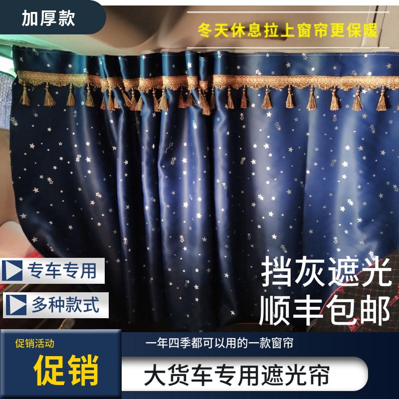 江淮JAC格尔发A5LA5WK5XK5W窗帘遮阳帘货车挡光帘后卧铺帘加厚布