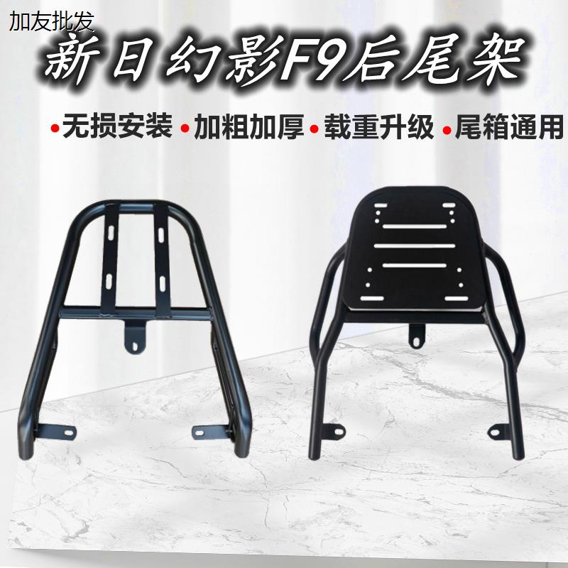 适用于新日幻影F9电动车尾架电瓶车后货架尾箱架摩托车外卖延长架