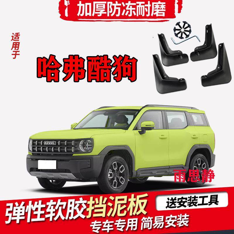 长城哈弗专用挡泥板汽车前后轮挡泥皮挡泥瓦改装专用配件装饰
