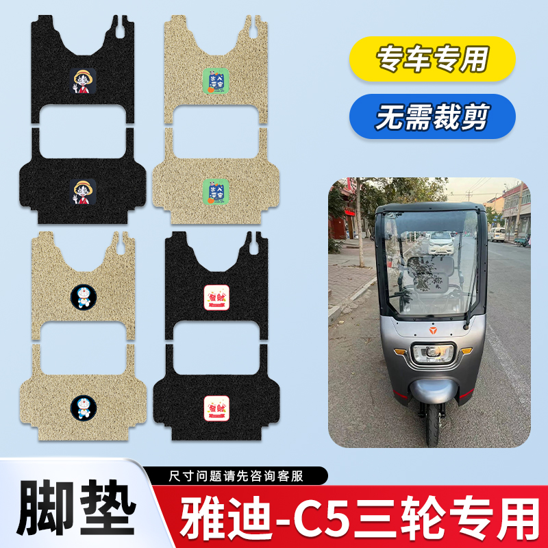 适用于雅迪C5电动三轮车脚垫电瓶三轮车丝圈防水防滑踏板垫脚踩垫