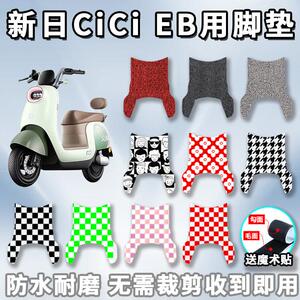 适用于新日CiCiE脚垫电动车踩脚垫防水垫脚踏板垫子配件改装