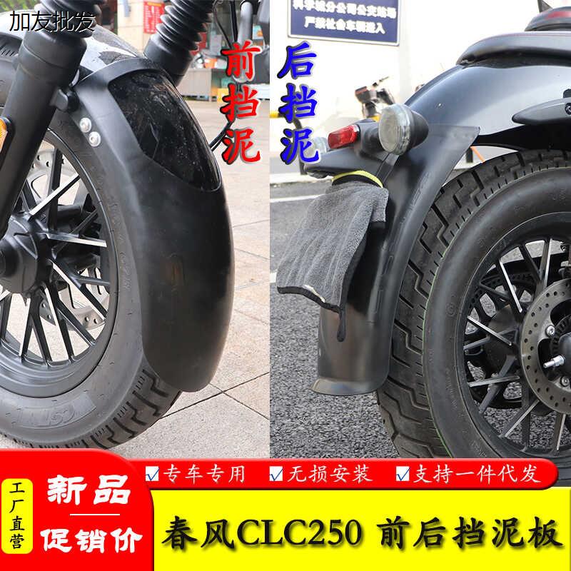 适用春风CLC250摩托车CLC450改装前挡泥后挡泥加长加宽前后挡泥板