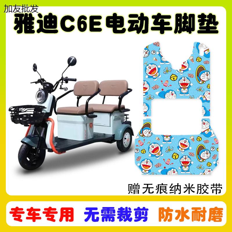 适用雅迪C6E标准版电动三轮车脚垫防水防滑耐磨丝圈脚踩垫卡通