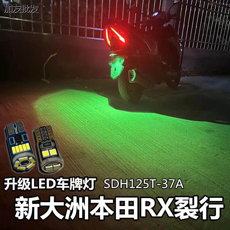 适用于新大洲本田摩托车RX裂行 改装LED车牌灯小插泡车牌照灯