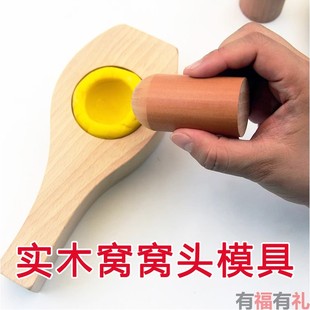 窝窝头模具做杂粮包面粉地瓜耐高温食品级家用实木蒸窝头磨具