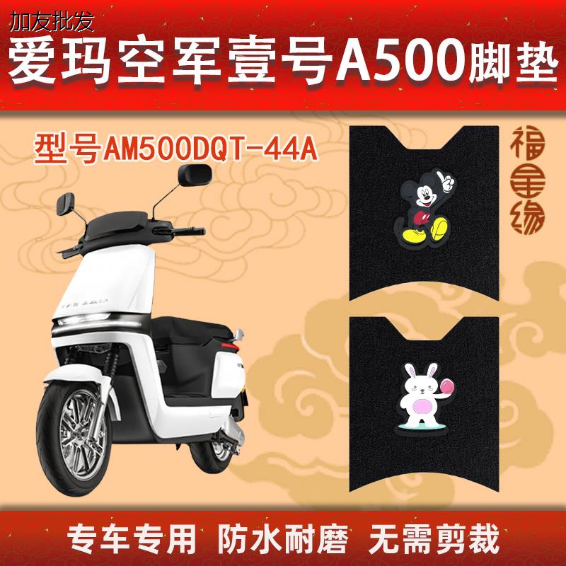 壹号A500电动车50QT-44专用Z防水防滑通用丝圈脚踩垫
