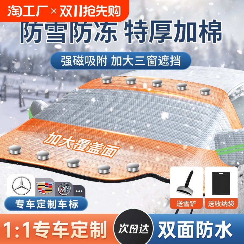 汽车遮雪挡前挡风玻璃罩防霜防冻冬季风挡防雪档冬天车用盖布加厚
